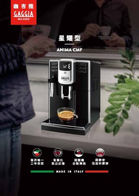 煒太GAGGIA 咖吉雅星耀型全自動咖啡機 原廠全機 升級保固三年(促銷中)贈冷熱奶泡機(聊聊優惠)宅配