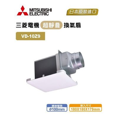 三菱 浴室超靜音換氣扇(排風扇) VD-10Z9