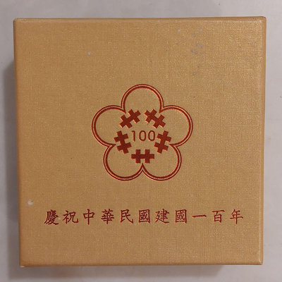 中華民國建國百年紀念銀幣 999銀 含銀千分之999  1英兩 附原盒
