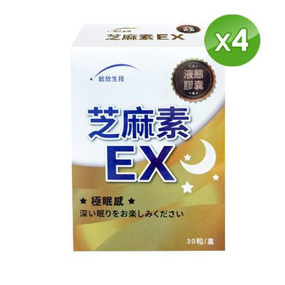 統欣生技 芝麻素EX(30粒/盒)*4盒〔小資屋〕
