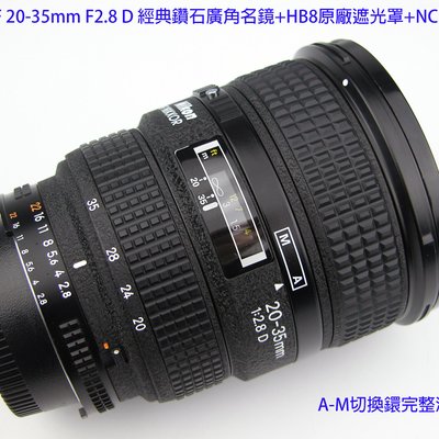 Nikon AF 20-35mm F2.8 D 經典鑽石廣角名鏡+HB8原廠遮光罩+NC