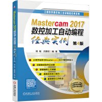 大享~台灣現貨9787111646341Mastercam2017數控加工自動程式設計經典實例(第4版)(簡體)機械59