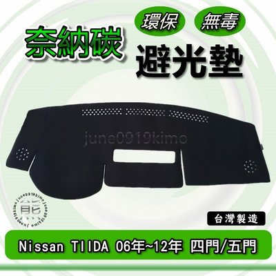 Nissan日產- TIIDA C11 四門/五門 06年-12年專車專用 奈納碳竹炭避光墊 遮光墊 儀表板 竹碳避光墊