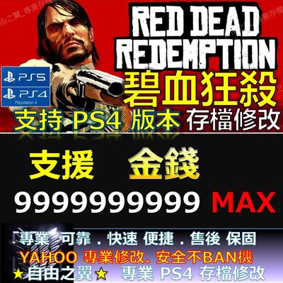 【PS4】【PS5】碧血狂殺 -專業存檔修改 金手指 Red Dead Redemption 救贖 修改 修改器
