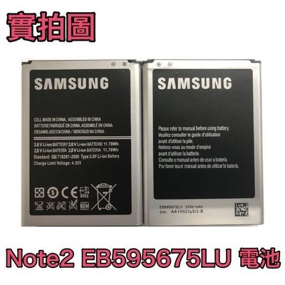 現貨三星 Galaxy NOTE2 N7100 電池 EB595675LU