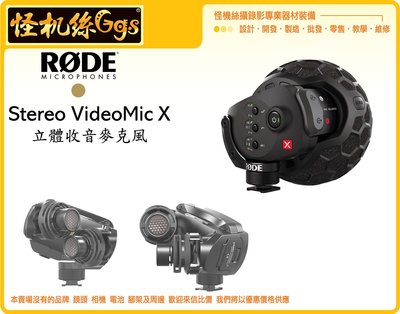怪機絲 RODE Stereo VideoMic X 立體收音麥克風 幻象電源 相機 立體聲 3.5mm XLR 公司貨