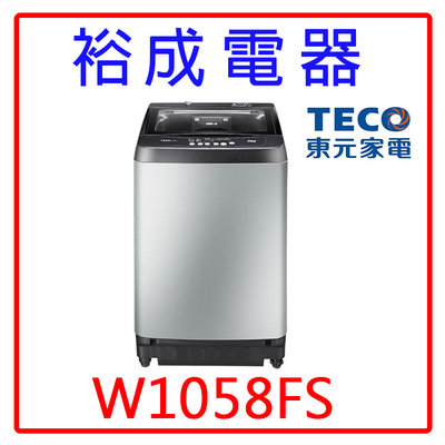 【裕成電器‧高雄鳳山經銷商】TECO東元10KG直立式洗衣機 W1058FS 另售 W1010FW NA-110EB