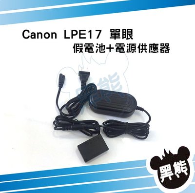 黑熊數位 Canon LPE17 單眼假電池電源供應器760D 800D 750D X8i X9