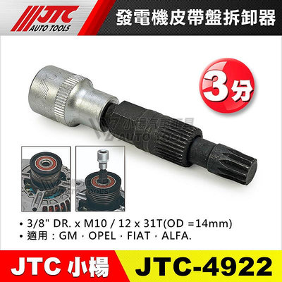 【小楊汽車工具】JTC 4922 發電機皮帶盤拆卸器