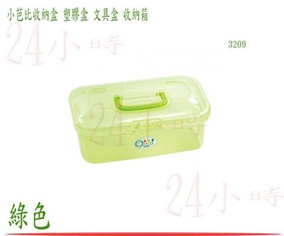 『24小時』小芭比 收納箱 綠色 儲物盒 收納盒 置物箱 工具箱 零件盒 塑膠盒 文具盒 3209