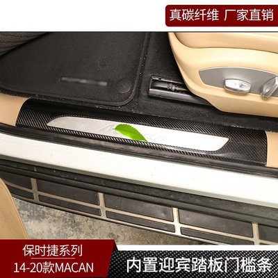 適用于保時捷MACAN 真碳纖維 迎賓踏板內置門檻條貼內飾改裝用品