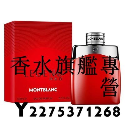 【現貨】Mont Blanc 萬寶龍 傳奇烈紅 男性淡香精 100ml