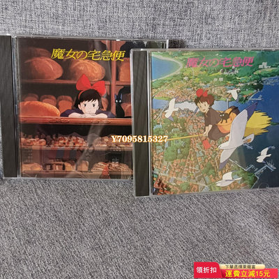 2CD/[魔女宅急便] 第一集、第二集，宮崎駿與久石讓和鼎力 唱片 CD 磁帶【善智】617