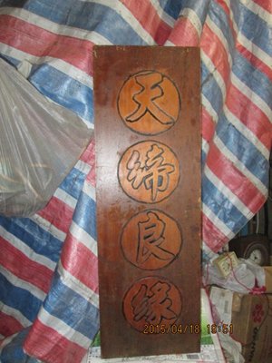 早期 台灣檜木整塊木板(天締良緣)(非賣品!!!請勿下標，謝謝)