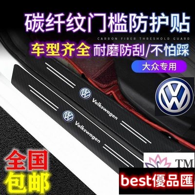 現貨促銷 福斯VW防撞條 腳踏板車門貼POLO車用 裝飾GOLF車內LUPO裝飾  JETTA TOURAN TIGUAN