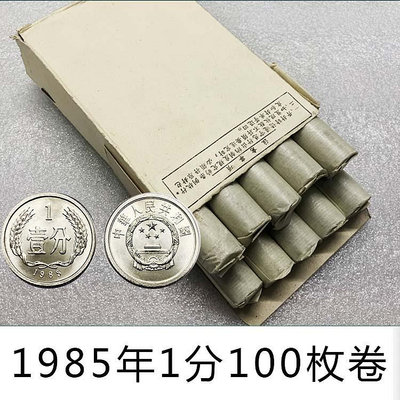 1985年1分硬幣整卷整刀100枚一分壹分851真品人民幣收藏 錢幣禮品