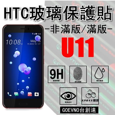 Goevno HTC U11 2.5D 滿版 9H 鋼化玻璃膜 保護貼 鋼化膜 台創達 保護膜【77shop】