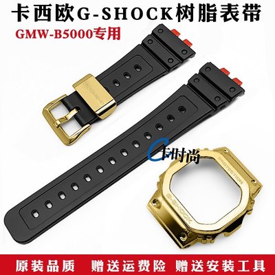 A卡西歐G-SHOCK 百年老店GMW-B5000金磚樹脂膠帶錶帶金屬錶殼手錶配件改裝