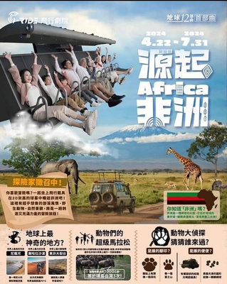 台北/高雄 i-Ride 飛行劇院 地球12部曲-首部曲《源起．非洲》展覽優惠券