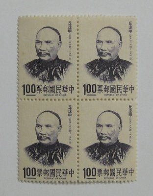 (1 _ 1)~台灣郵票-丘逢甲 名人肖像郵票--四方連-- 1 全 -62年10.05--專96 特96-僅一組