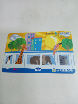 惠惠--早期捷運卡/木柵線通車5週年紀念車票動物園/懷舊擺飾（53）