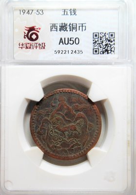 1947 華夏 AU50 西藏雪山獅子銅幣 (月亮,太陽) 五錢 ~非PCGS 435