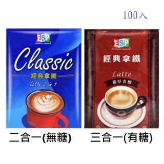 西雅圖 ESP經典拿鐵 三合一/無糖二合一咖啡20g(100入)袋裝 濃醇香(效期2024/7)