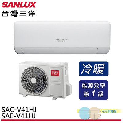 標準安裝 SANLUX 台灣三洋 變頻冷暖 一級節能 分離式冷氣 空調 SAE-V41HJ / SAC-V41HJ