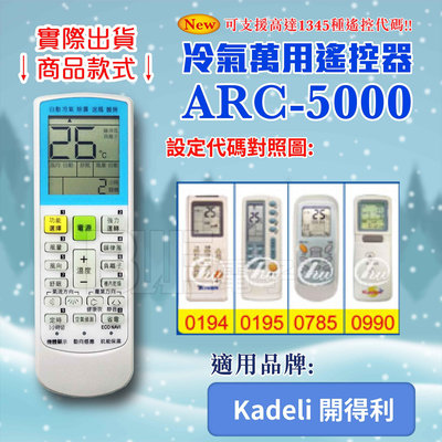 [百威電子] 冷氣萬用 遙控器 (適用品牌：Kadeli 開得利 ) ARC-5000 冷氣遙控器 遙控器 萬用