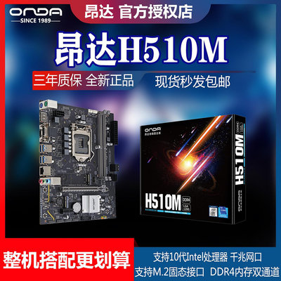 昂達H510M臺式電腦主板1200針10/11代支持M2固態i3/i5 10400 cpu