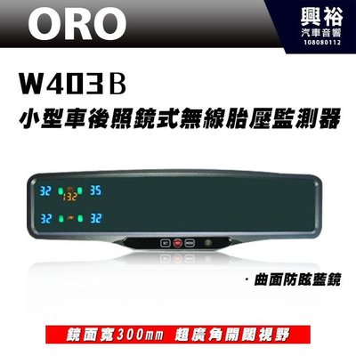 ☆興裕☆【ORO】W403B 小型車無線胎壓監測器 (防眩曲面藍鏡) ＊省電型 TPMS