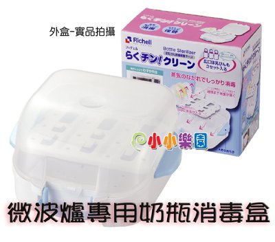 日本利其爾Richell 422809 微波爐專用奶瓶消毒盒 ~ 便利、省時、省電 - 消毒更徹底*小小樂園*