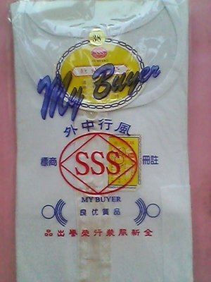 小米生活館^^SSS內衣/三五內衣/555內衣/台灣製..因商標法新貨都標籤SSS,接受再購買喔