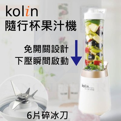 【公司貨】Kolin 歌林 健康隨行杯果汁機雙杯組 榨汁機 冰沙果汁機 調理機 豆漿機 Tritan 攪拌機
