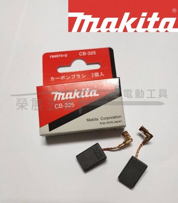 【榮展五金】牧田 Makita CB-325免出力四溝電鑽適用碳刷 HR2230/2460/2470/2601 電刷子