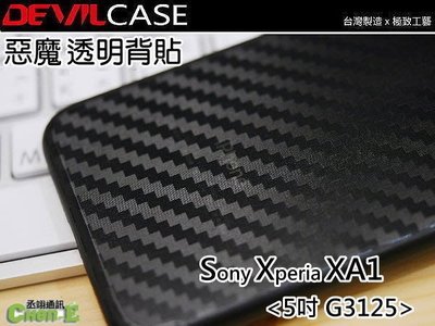 Sony Xperia XA1 G3125 DEVILCASE 惡魔透明背貼 髮絲紋/卡夢紋 背面保護貼 背貼