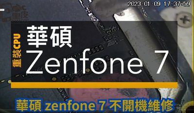 【黑皮維修站】華碩Zenfone 7 CPU通病維修 虛焊 重裝 不開機 無wifi 不能觸摸...等故障[不是賣手機]