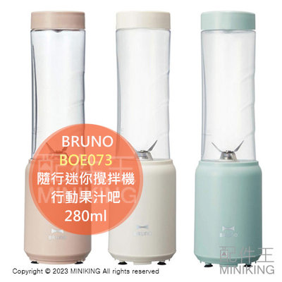 日本代購 BRUNO BOE073 隨行迷你攪拌機 隨行杯 行動果汁吧 280ml 時尚可愛 方便攜帶