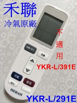 HERAN 禾聯 冷氣原廠遙控器 YKR-L/291E 適用 HI-U41AH,HI-U50AH,HI-U23A