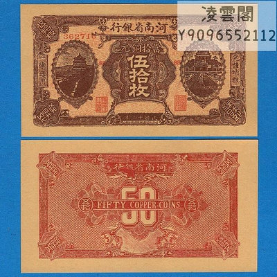 河南省銀行銅元50枚民國12年早期地方紙幣1923年票證錢幣游戲兌換非流通錢幣