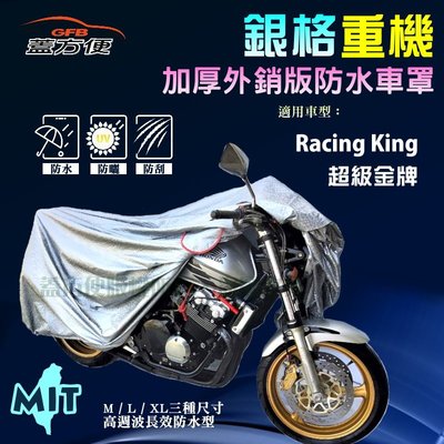 【蓋方便】3D銀格（M。免運）雙層防水防塵抗UV台製重機車罩《光陽 KYMCO》Racing King+超級金牌
