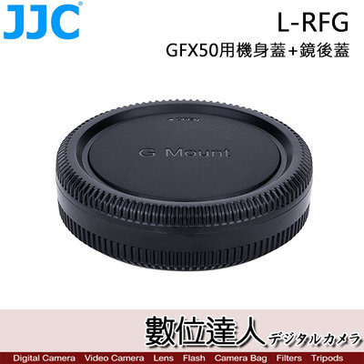 【數位達人】JJC L-RFG GFX100S GFX50 GFX100 用 機身蓋+鏡後蓋／前蓋 後蓋 鏡頭蓋