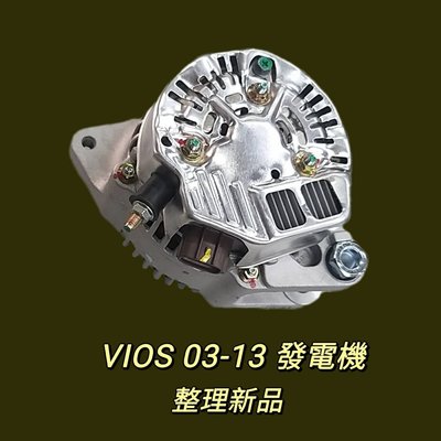 【保固六個月】豐田 Toyota Vios 03-13 發電機 現貨 台製 整理新品〝牛馬達汽材〞