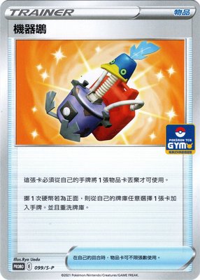 頂溪自取😊PTCG 寶可夢 中文版 PROMO 099/S-P 機器鶘 PR 道館PR 物品卡