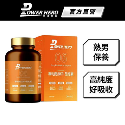 【PowerHero】水溶性專利南瓜籽+茄紅素 1/2/3入(60顆/盒)《高吸收率》