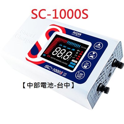 麻新充電器 SC1000S SC-1000S 12V24V 鉛酸鋰鐵電池 汽車電瓶充電器充電機 【中部電池-台中】