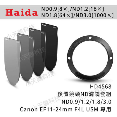 【Haida】ND0.9/1.2/1.8/3.0(Canon EF11-24mm F4L USM) HD4568後置濾鏡