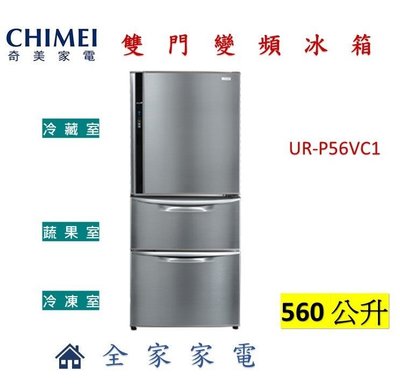 【全家家電】《享折扣》CHIMEI奇美 UR-P56VC1 560公升 三門變頻冰箱