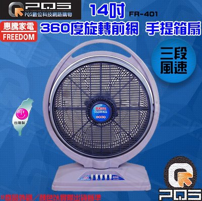 ╭☆台南PQS╮惠騰14吋冷風箱扇FR-401正台灣制造 電風扇 下標前請先來電訽問商品貨況喔