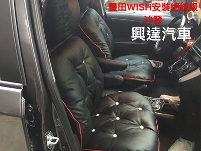 豊田WISH原廠皮椅硬梆梆的、裝上總統級沙發、舒適、不會腰酸背痛又好整理